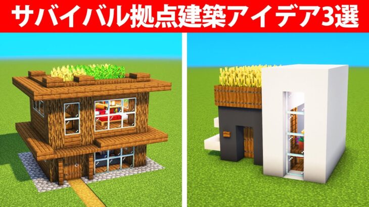 簡単に作れるサバイバル拠点建築アイデア3選