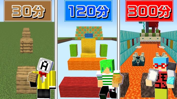 【マインクラフト】30分、120分、300分で作ったアスレチックで対決したらとんでもないモノができた！？