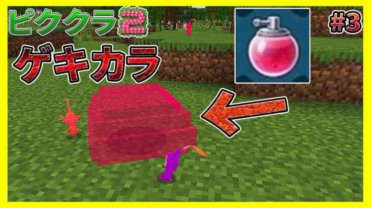 ピクミンをパワーアップさせるエキスを発見し、使うも阿鼻叫喚#3【マイクラ統合版】【ピククラ2】【MinecraftPE/BE】