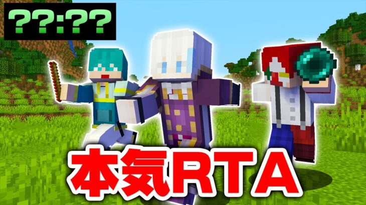 3人で協力してガチRTAしてみた結果…！？【マイクラ・マインクラフト】