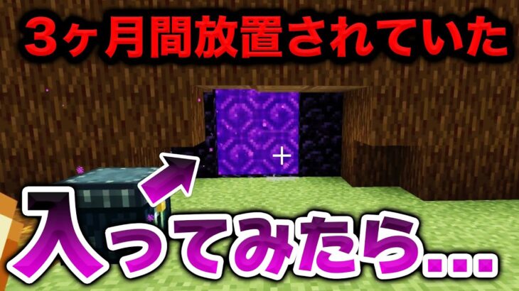 【アツクラ】3ヶ月放置されていた「謎のネザーゲート」入ってみたら・・・【マイクラ_94】