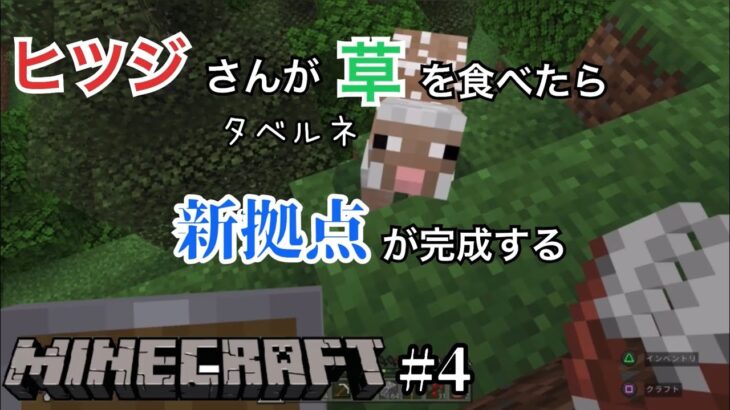 #4【マインクラフト】〜新拠点のカギはヒツジさん〜新天地で拠点作り！最後のスパイスはヒツジさんの食欲