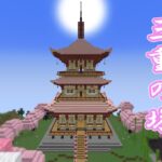 【マイクラ】和風建築　三重の塔を建てる　#47