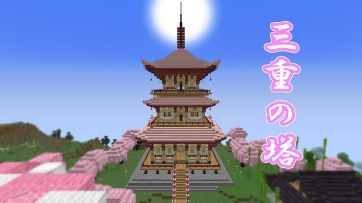【マイクラ】和風建築　三重の塔を建てる　#47