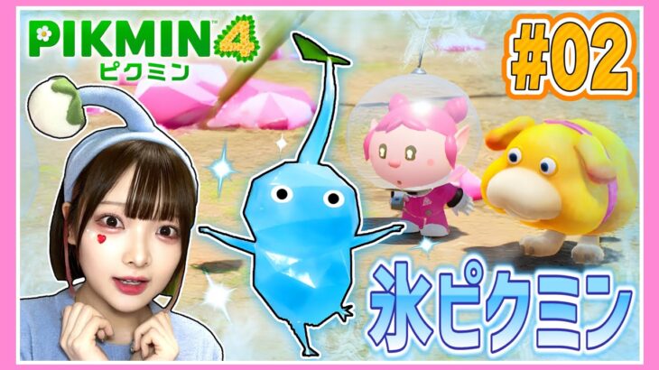 【ピクミン4】新種の『氷ピクミン』の能力がすごすぎる！たまとピクミンの大冒険パート２🥕【PIKMIN 4】【たまちゃん】