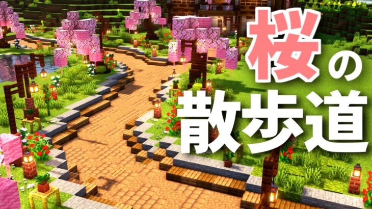 【マイクラ】建築勢サバイバル -桜の小道- | #5【マインクラフト 実況】