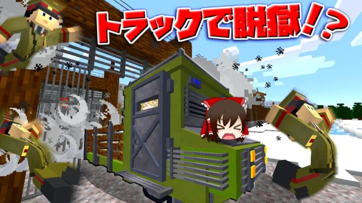 【マイクラ】新・ゆっくり脱獄物語  #5【ゆっくり実況】【配布マップ】