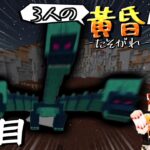 【マイクラ】三人の黄昏生活　5日目【ゆっくり実況】