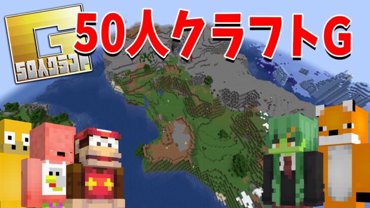 50人で一つの島をめぐってサバイバル – 50人クラフトG #1