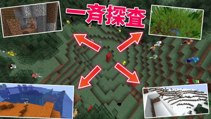 50人でバラバラな方向に走れば全バイオーム1時間以内に発見できる説 – マインクラフト【KUN】