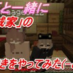 マインクラフト～師匠と一緒に「鈴城家」の続きやってみた(-ω-)/～ちびカラス#52～