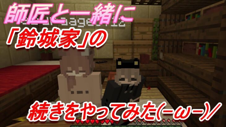 マインクラフト～師匠と一緒に「鈴城家」の続きやってみた(-ω-)/～ちびカラス#52～