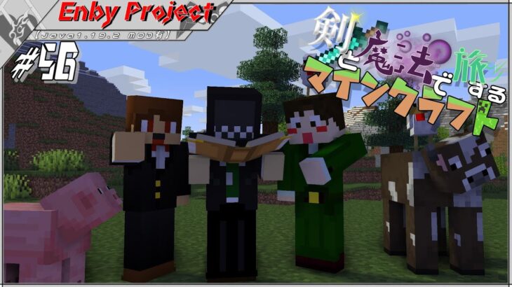 #56「剣と魔法で旅するマインクラフト」【Java1.19.2 MOD有】