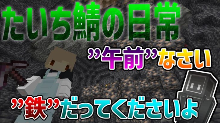 #6【マイクラ】ことごとくダジャレがスルーされ、雑談もついに氷河期に突入する！？ メインストレージ編【たいち鯖の日常】