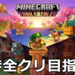 【マイクラ】一からまったり進捗全部クリア目指す放送日6日目