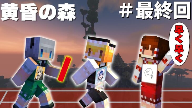 【マイクラ】黄昏の森でたそがれたい#7【マイクラマルチ】【黄昏の森】【コラボ実況】【最終回】