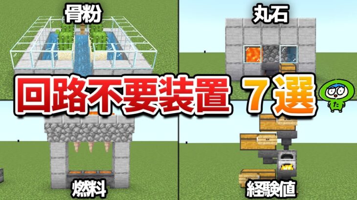 【レッドストーン不要】初心者でも簡単！サバイバル序盤に作れる便利な装置7選！