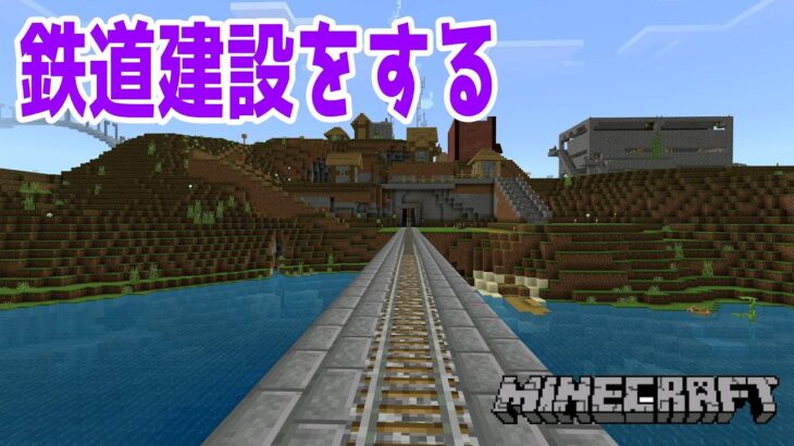 7.★LIVE★ PS5【マインクラフト】～鉄道建設～