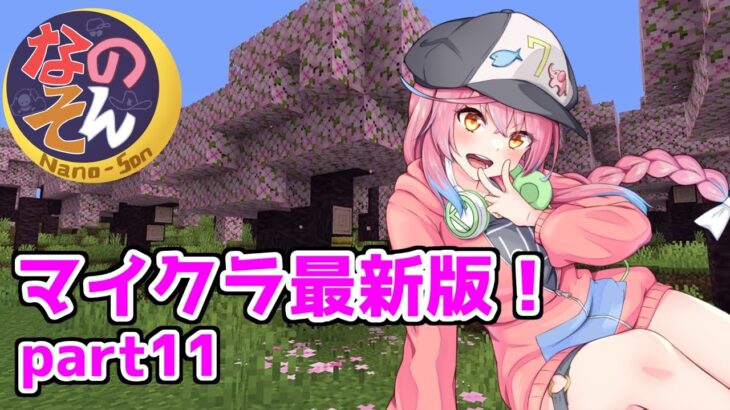 建築します！【7/5 なのそんマインクラフト部１１日目【#なのそんクラフト】