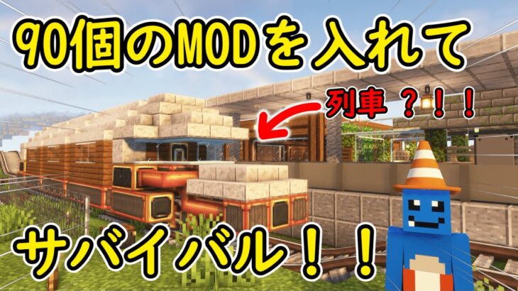 なんでもありなマインクラフト！　90個のMODでサバイバル　～part2～