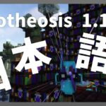 【マイクラ】 Apotheosis Mod 1.12.2 を日本語化する方法！ 【Minecraft】【日本語化パック配布】