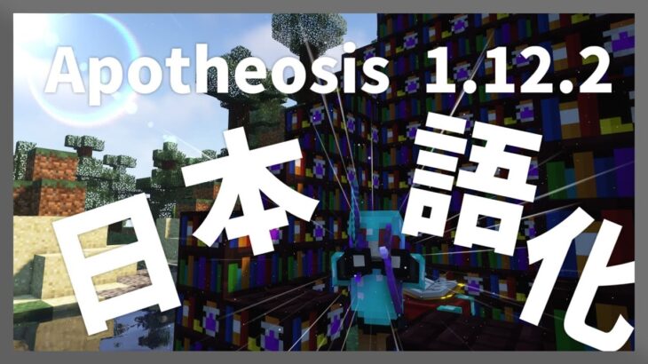 【マイクラ】 Apotheosis Mod 1.12.2 を日本語化する方法！ 【Minecraft】【日本語化パック配布】