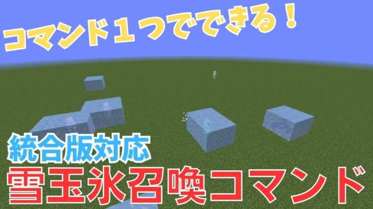 【マイクラBE】コマンド1つでできる雪玉氷召喚コマンド紹介【統合版対応】