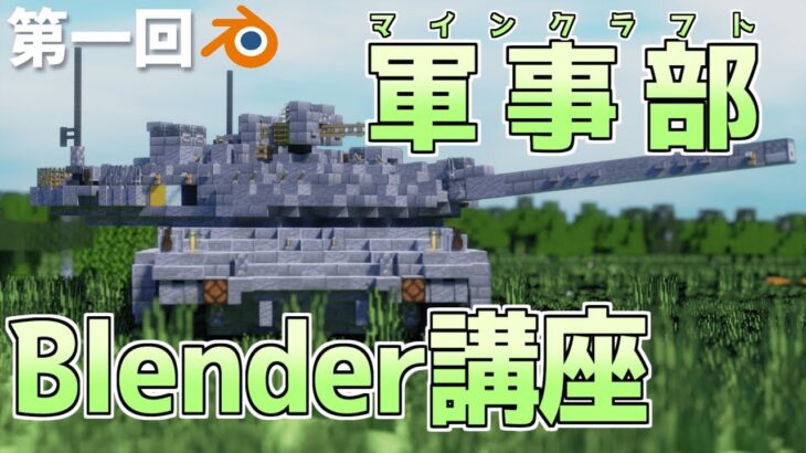 第一回マインクラフト軍事部民の為のBlender講座～Blenderの基礎から戦車の作成、画像の生成編～