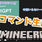 ChatGPTにコマンドで遊ばせる【あふぃん】　親フラ系配信者　＃マインクラフト