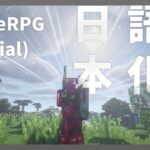 【マイクラ】DivineRPG (Official)  Mod を日本語化する方法！ 【Minecraft】【日本語化パック配布】