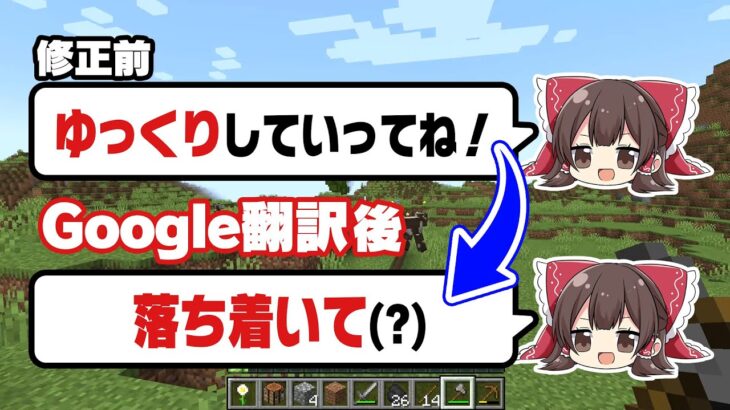 【マイクラ】Google翻訳にゆっくり実況を修正させたらおもしろいんじゃね？
