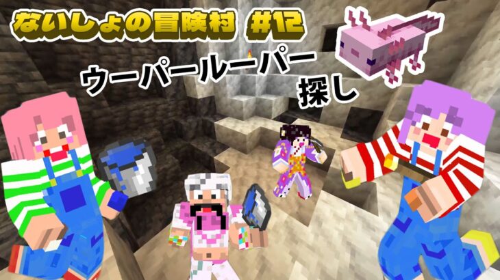 HIMAWARI家冒険へ！！ウーパールーパー探して捕まえよう！！マイクラないしょの冒険村＃１２　himawari-CH