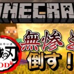 【マインクラフトJAVA】鬼滅の刃MODで無惨を倒すぞ！！ゆっくりけいすけチャンネル