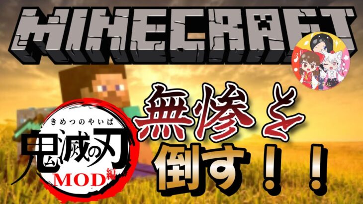 【マインクラフトJAVA】鬼滅の刃MODで無惨を倒すぞ！！ゆっくりけいすけチャンネル