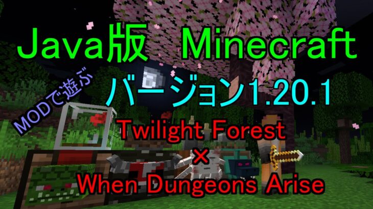 [JAVA版Minecraft] 　JAVA版の1.20.1をMODで遊びます。　Twilight Forest×WhenDungeonsArise　作業厨のシングルプレイ　完全サバイバルでプレイ中