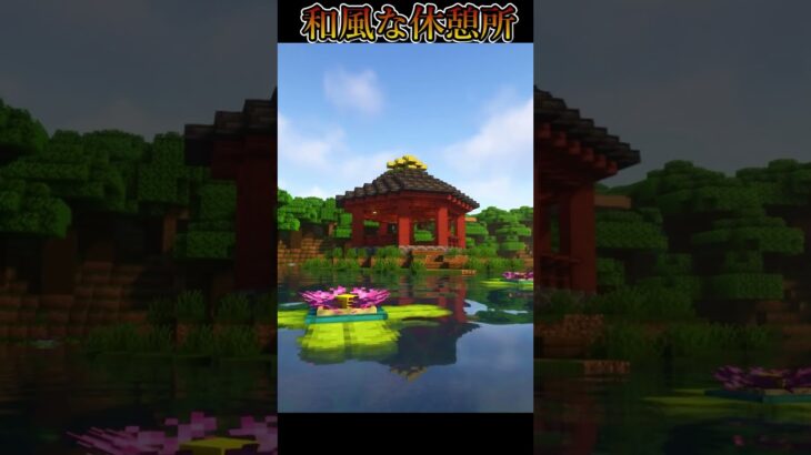 和風な休憩所の作り方!!!Japanese Building【minecraft】