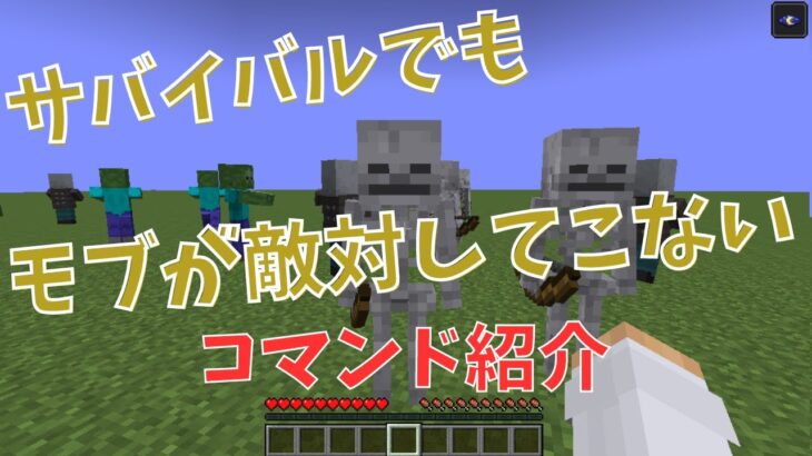 【マイクラ】サバイバルでもモブが敵対してこないコマンド紹介【Java版対応】