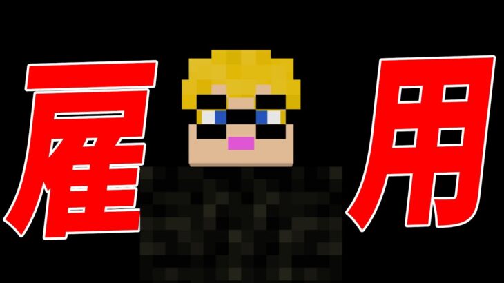 ごりらびを雇うことにしました – マインクラフト【KUN】