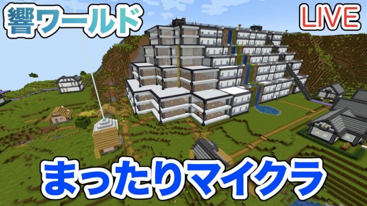 【マイクラ】LIVE：まったりマインクラフト！残されたゾンビ村の家をリフォーム！（響ワールド499）