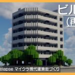 【ビルの再構築】Live Building!! # 365【Minecraft Timelapse】【マイクラ現代建築街づくり】