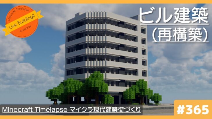 【ビルの再構築】Live Building!! # 365【Minecraft Timelapse】【マイクラ現代建築街づくり】