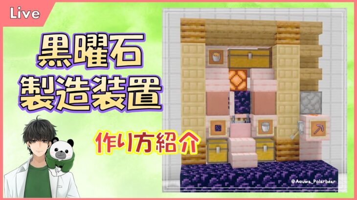 [Live] 黒曜石製造装置の作り方紹介　【Minecraft】【マイクラ】【マインクラフト】【自動装置】