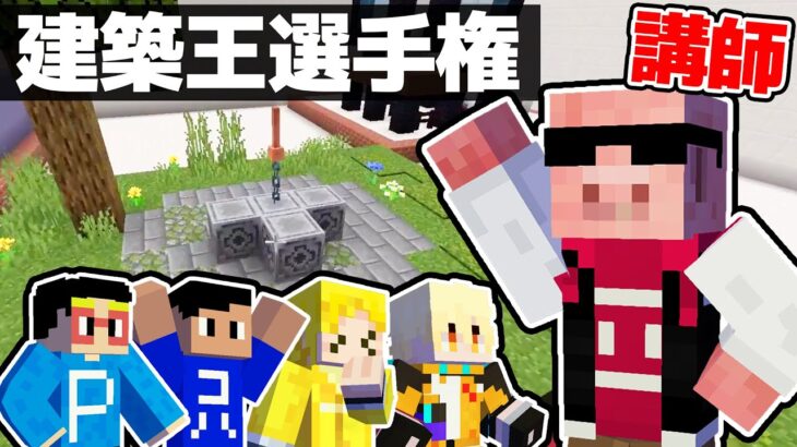 【豪華コラボ】ドズル社のおおはらMENさんと、まえよん建築王選手権を開催しました！！【マイクラ】