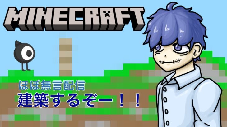 【MINECRAFT】マイクラで建築します。集中してるので基本無言です。