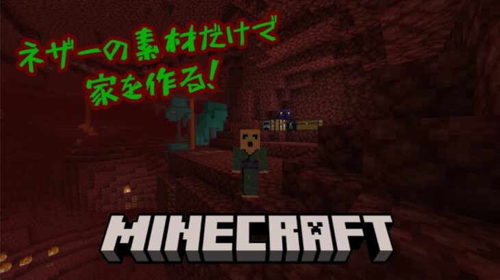 【MINECRAFT】ネザーの素材で家を建てる!【マインクラフト】