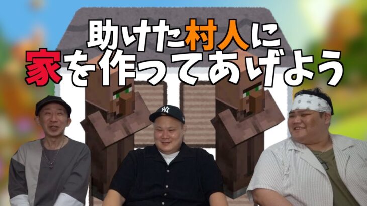 【MINECRAFT】初めてのマインクラフト〜助けた村人に家を作ろう〜 Vol.27 MINECRAFT played by the EX-Sumo Wrestlers and Composer!!