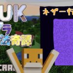 【MINECRAFT】とのー・うっかーと紫のもわもわ【UUKマイクラ魔法奇譚】