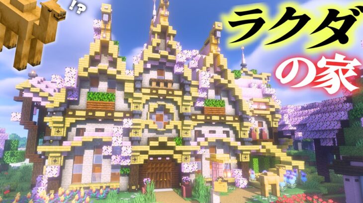 【マイクラ】新MOBラクダのために桜の屋根のおしゃれかわいい家をプレゼント-らなクラ桜part10【マインクラフト 実況】