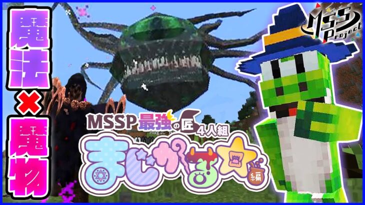 【マイクラ】かわいいMOB♡とかわいい魔法☆で冒険していくょまじかる☆編#1【MSSP最強の匠4人組】