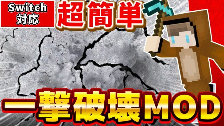 【マイクラ】なんでも破壊できる「一括破壊MOD」を超簡単コマンドで再現！！